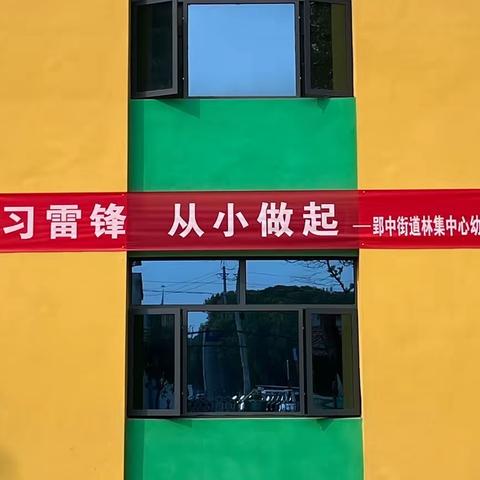 “学习雷锋，从小做起”——林集中心幼儿园