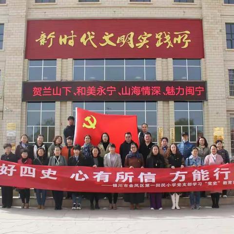 筑牢政治忠诚 ，弘扬英模精神——记金凤回一党支部学习“党史”教育实践活动