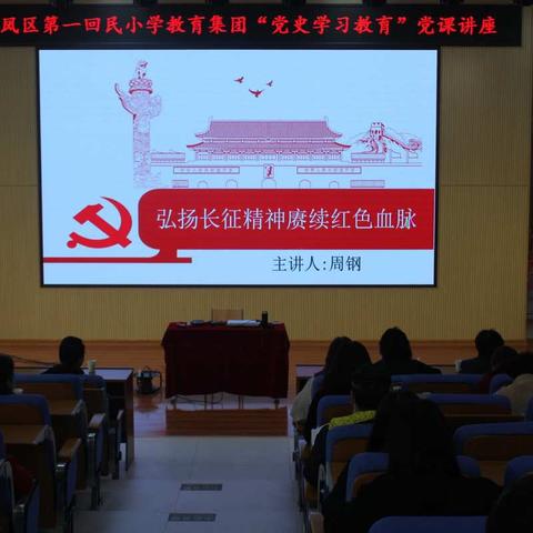 弘扬长征精神   赓续红色血脉   砥砺伟大时代——记金凤回一教育集团“党史学习教育”系列活动之党课讲座