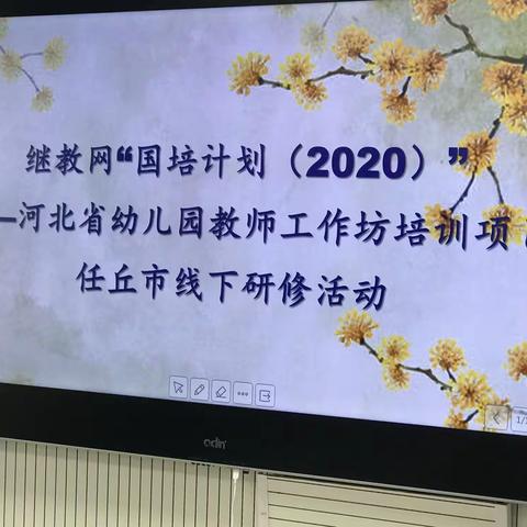 “国培计划2020河北省幼儿园教师工作坊项目任丘市线下研修活动”。