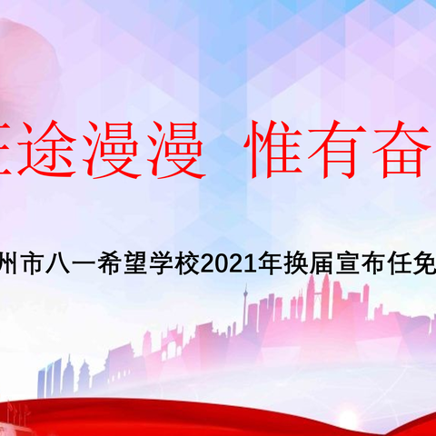 征途漫漫 惟有奋斗 开启新征程 ——记广州市八一希望学校2021年领导班子换届宣布任免会议