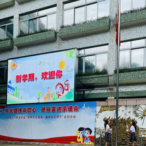 “薪火相传锻初心  砥砺奋进承使命” 广州市八一希望学校2021学年第一学期开学典礼