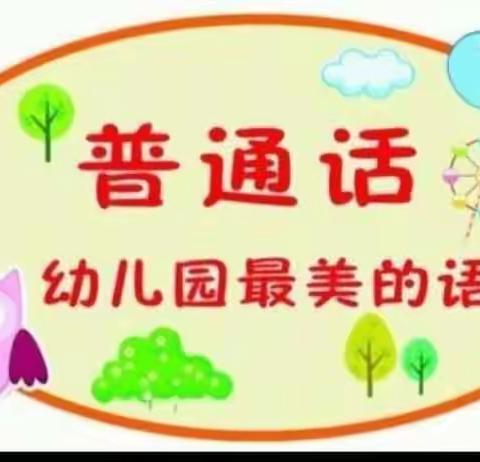 “普通话语飘满园·言语轻声育萌娃”安宁市八街街道吴里坝村幼儿园普通话推广周主题活动