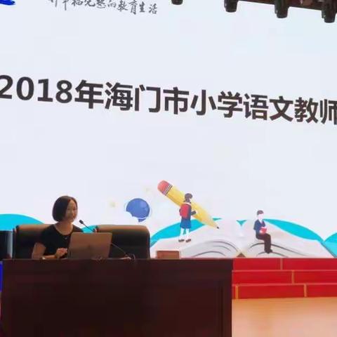 携手同行，共赴语文教学的旖旎——海门市小学语文教师暑期全员培训纪实