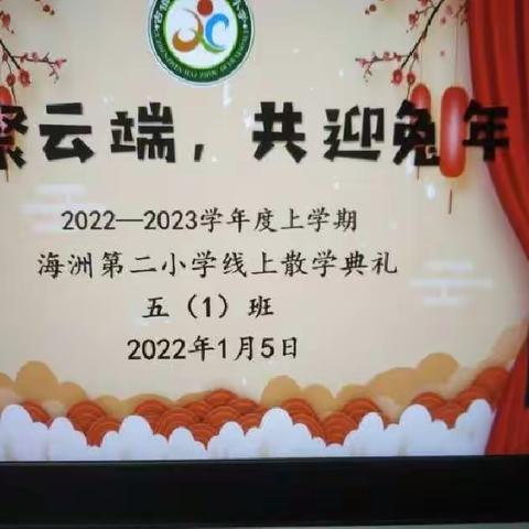 学习二十大 永远跟党走 争当好队员——海洲第二小学线上家长会暨散学典礼