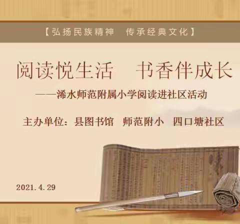 阅读悦生活  书香伴成长——浠水师范附属小学阅读进社区活动