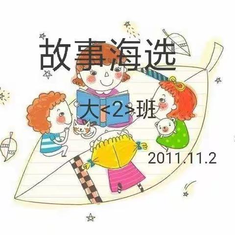 固原市童辉幼儿园——大二班                   故事比赛班级海选