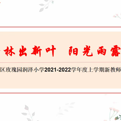 润泽芳林出新叶，阳光雨露助成长--2021-2022学年度上学期新教师总结分享会