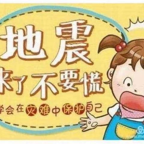 “防震减灾，地震演练”——高新田丰幼儿园