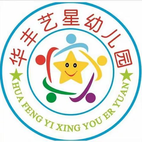 “停课不停学，宅家照样学”——华丰艺星幼儿园