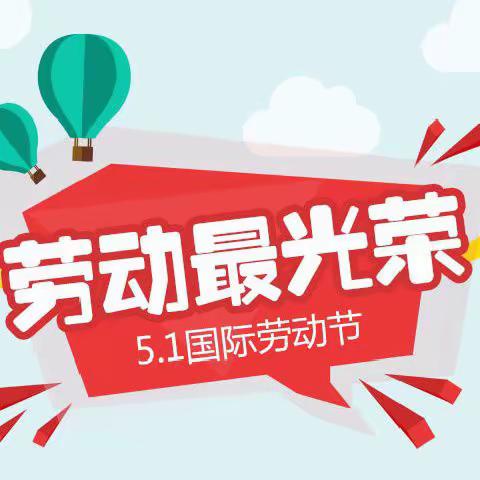 【放假通知】中裕幼儿园2022年5.1放假通知