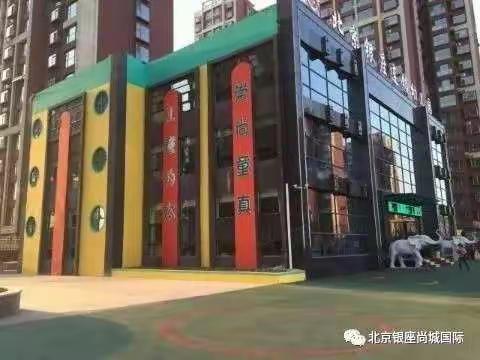 尚城国际幼儿园中班汇报课活动