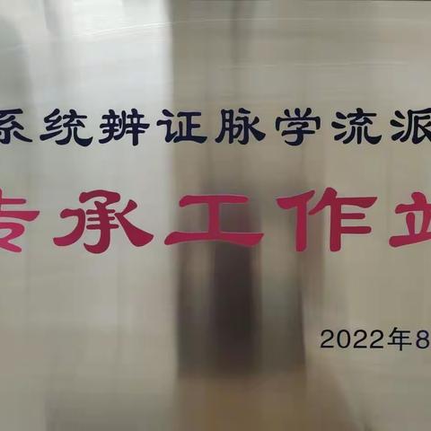 平邑县中医医院系统辨证脉学流派传承工作站开诊啦！