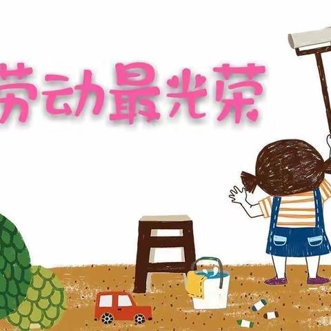 卓洋·启贝幼儿园——大三班“小蜜蜂劳动日”