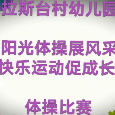 “阳光体操展风采，快乐运动促成长”——芦草沟镇乌拉斯台村幼儿园体操比赛—美篇