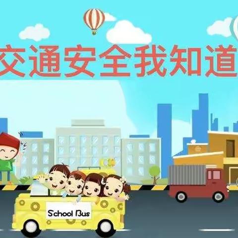 飞亚幼儿园“文明守法.平安回家”线上交通安全教育活动