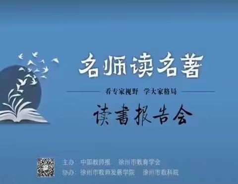 看专家视野，学大家格局——徐州市金龙湖小学观摩第四期“名师读名著”读书报告会活动