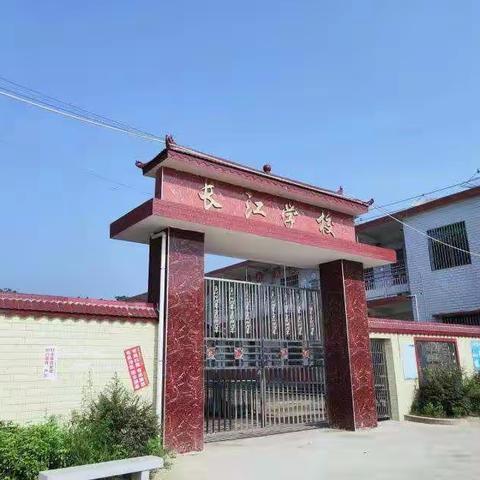 三塘铺镇长江学校“创建清廉学校”倡议书