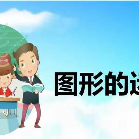 【尚美五小】战初夏之疫 创数学之美 ——上饶市第五小学制作旋转图形数学实践活动