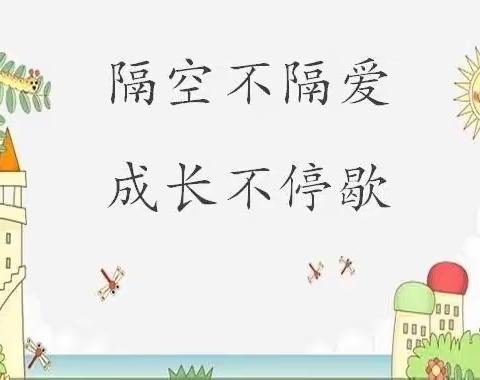 隔空不隔爱一平泉第二小学二三班线上教学纪实