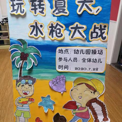 启贝幼儿园—《玩转夏天—水枪大战》