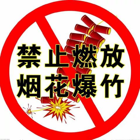 重庆两江新区启贝幼儿园“禁止燃放烟花爆竹”宣传活动