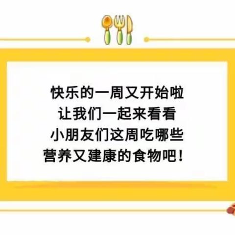 【舌尖上的大地】建瓯市万祥大地幼儿园第二周食谱