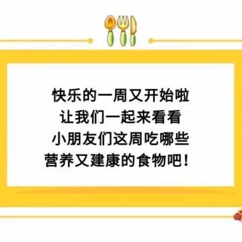 【舌尖上的大地】建瓯市万祥大地幼儿园第三周食谱