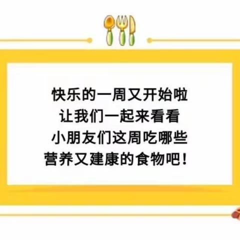 【舌尖上的大地】建瓯市万祥大地幼儿园第四周食谱