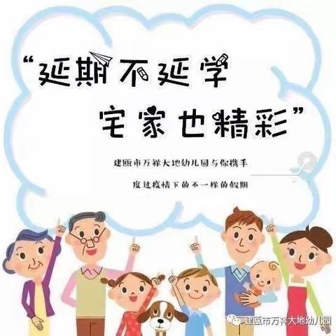 建瓯市万祥大地幼儿园中二班 —— “延期不延学，宅家也精彩”系列活动（三）