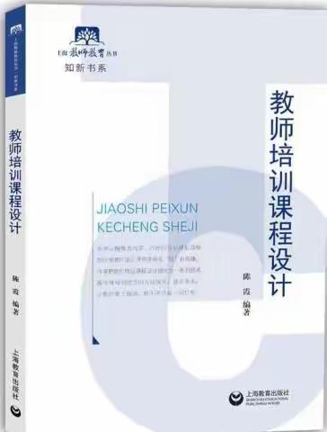 胸藏文墨虚若谷，腹有诗书气自华——C215《教师培训课程设计》读书分享会