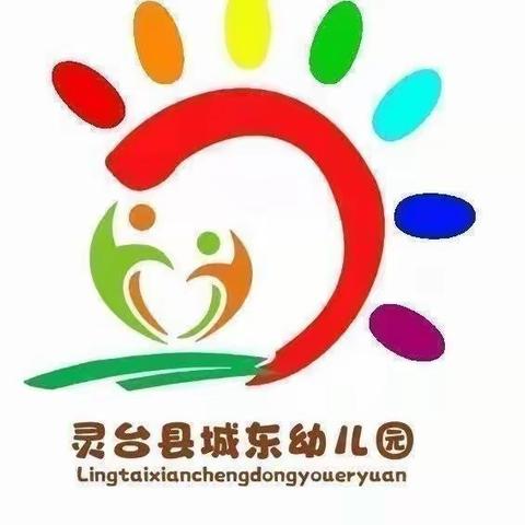 同心抗疫 静待花开——灵台县城东幼儿园“停课不停学  停课不停教”幼儿居家生活指南