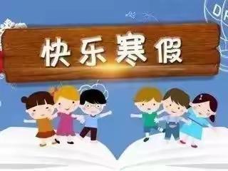 开心过寒假  幸福度春节—灵台县城东幼儿园2023年寒假生活指南