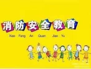 消防安全，铭记在心——大拇指实验幼儿园城关分园
