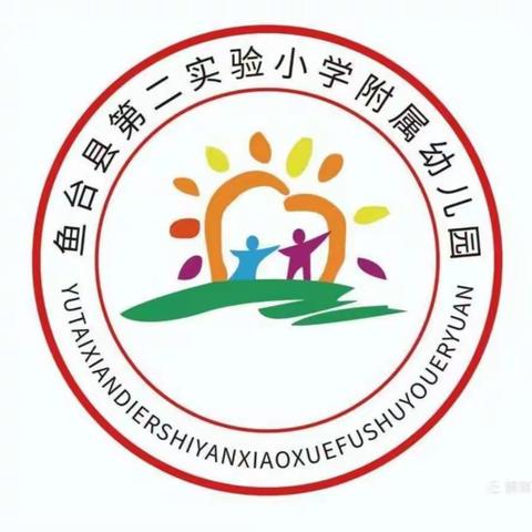 鱼台县第二实验小学附属幼儿园中十班《大手拉小手，所遇皆是温柔》