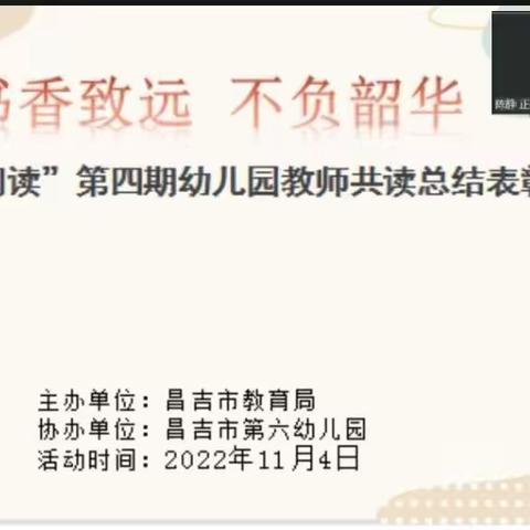 以书为媒聚云端，互学共进促提升——“丁香月读”第四期幼儿园教师共读总结表彰活动