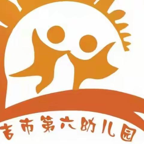 【春风里遇见爱】﻿——昌吉市第六幼儿园迎开学团建活动