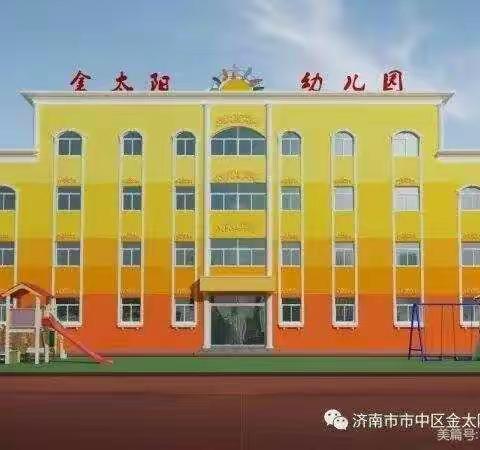 金太阳幼儿园———礼仪伴我行活动