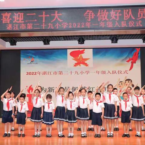 “喜迎二十大 争做好队员“——湛江市第二十九小学2022年一年级入队仪式