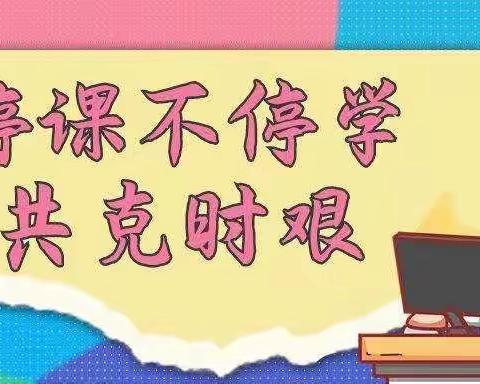 疫情反复不断，线上师生情深--召陵区实验中学六年级组线上教学掠影