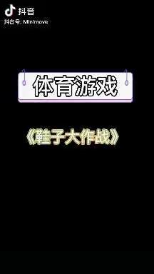 “停课不停学，游戏促健康”义民幼儿园疫情防控期间线上活动——鞋子大作战