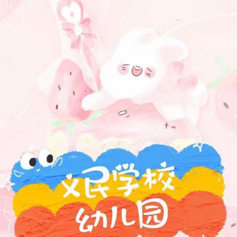 ✨停课不停学，艺术伴成长✨义民学校幼儿园疫情防控期间线上活动——🐝蜜蜂采蜜🌸