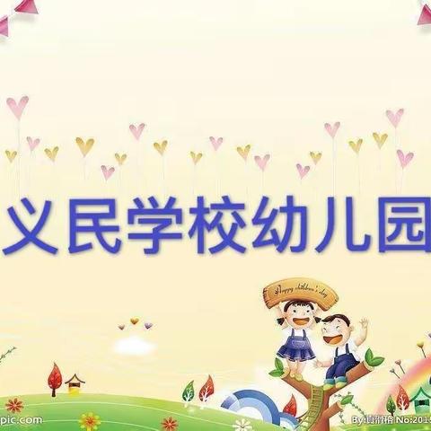 💕义民学校幼儿园疫情防控期间线上活动第二阶段活动计划💕