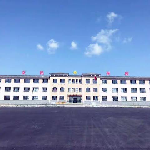 以爱相伴——义民学校幼儿园居家活动之心理疏导篇