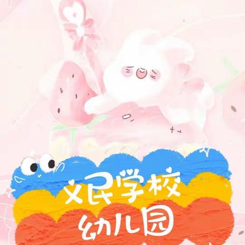 ✨停课不停学🎓亲子伴成长✨义民幼儿园疫情防控期间线上活动第三阶段第二周