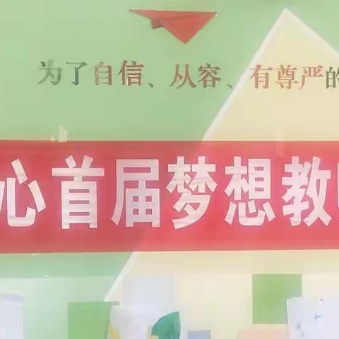 追梦、求真、有爱——武定县梦想中心首届梦想教师教学技能竞赛