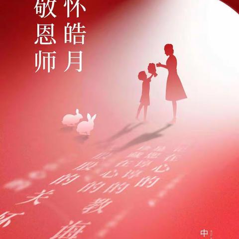 迎中秋，谢师恩——城西学校二三班庆双节主题活动