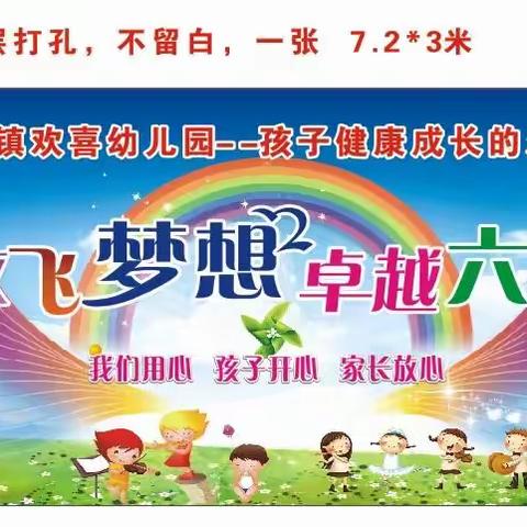 2019年欢喜幼儿园＂放飞梦想．卓越六一＂第三篇：活泼可爱的我们，舞动着脚步，放飞梦想，卓越自己的节日！