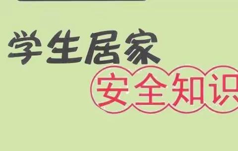 聊城闫寺实验学校疫情线上教学期间学生居家安全致家长一封信