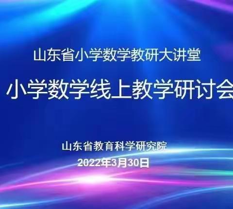 “疫”起学 “数”成长---记聊城闫寺实验学校数学教师线上培训活动